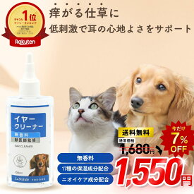 ＼スーパーセール特別価格／犬 イヤークリーナー 犬 耳掃除 耳洗浄液 猫 耳掃除 ニオイ 汚れ 痒み 気になる 外耳炎 に 低刺激 オーガニック 無添加 高保湿 4Dヒアルロン酸 ニオイケア カキエキス チャ葉エキス 犬用 猫用 LaNatuleイヤークリーナー