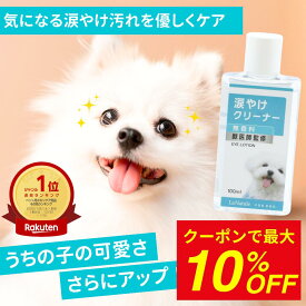 【おまとめクーポンで最大10%OFF】涙やけクリーナー 犬 涙やけ ペット 目やに アイケア 保湿 拭き取り ニオイ 対策 汚れ 潤い かゆみ 国内製造 目に沁みづらい 洗浄 フムスエキス 無添加 菌 目元 獣医師監修 愛犬 愛猫 LaNatuleアイローション 100ml わんちゃんライフ