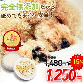 【楽天週間ランキング1位獲得！】肉球クリーム 犬 猫 肉球 滑り止め みつろう 完全無添加 肉球保護 肉球ケア 舐めても安心 転倒防止 シニア犬 老犬 足裏 ひび割れ 高保湿 乾燥 オーガニック シアバター ホホバ オリーブオイル シアわせのみつろうバーム