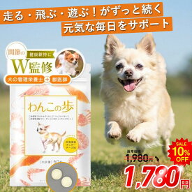 【獣医師監修】犬 サプリ 関節 犬 緑イ貝 サプリメント グルコサミン 関節向け 関節サプリ 犬 骨 関節 筋肉 シニア グルコサミン プロテオグリカン コンドロイチン コラーゲン BCAA 関節サポート わんこの歩 60粒 わんちゃんライフ
