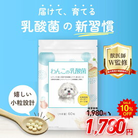 【獣医師監修】犬 サプリメント 犬 サプリ 乳酸菌 皮膚 腸内環境 皮膚 腸内フローラ 無添加 国内製造 腸内環境 免疫力 健康維持 シニア犬 全犬種 全年齢 獣医師 犬の管理栄養士 善玉菌 悪玉菌 ラブレ菌 わんこの乳酸菌 60粒 わんちゃんライフ