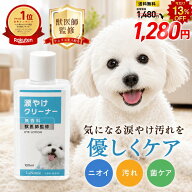 【獣医師監修】涙やけクリーナー 犬 涙やけ ペット 目やに アイケア 保湿 拭き取り ニオイ 対策 汚れ 潤…