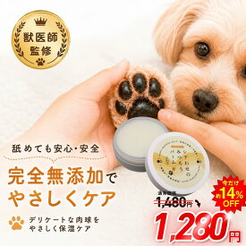 【楽天ランキング6冠獲得】犬 肉球クリーム 無添加 犬 猫 肉球 滑り止め みつろう 完全無添加 肉球保護 肉球ケア 舐めても安心 転倒防止 シニア犬 老犬 足裏 ひび割れ 高保湿 乾燥 オーガニック シアバター ホホバ シアわせのみつろうバーム