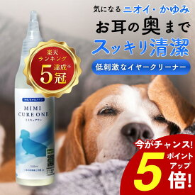 【クーポン使って最大15%OFF】イヤークリーナー 犬 耳洗浄液 耳掃除 保湿 国内製造 耳 洗浄液 掃除 液体 犬 ペット 耳掃除 お手入れ 天然成分 垂れ耳 ダニ 耳ケア 耳垢 乾燥 低刺激 獣医師 犬の 管理栄養士 監修 ミミキュアワン 150ml わんちゃんライフ