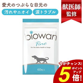 ＼ポイント5倍★本日限定／犬 乳酸菌 サプリメント 腸内 サプリ 酵素 セラミド 腸内環境 消化 酵素 食物繊維 免疫力 毛並み 毛艶 青パパイヤ酵素 乳酸菌 ケラチン DHA EPA ビタミン 腸内環境による涙やけ 獣医師 犬の管理栄養士 監修 ビオワンファイン 60粒 30日分