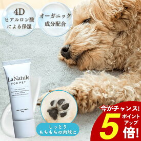 【ポイント5倍！4/10 23:59まで】肉球クリーム 犬 猫 肉球クリーム 無添加 ペット オーガニック 低刺激 肉球保護 肉球ケア べたつかない 滑り止め 転倒防止 シニア犬 老犬 足裏 ひび割れ 肉球トラブル 高保湿 乾燥 オーガニック 全犬種 全年齢 LaNatule肉球ジェル
