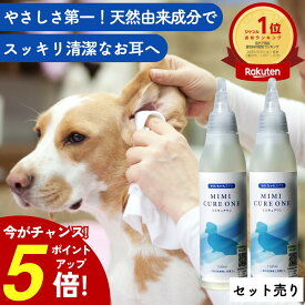 【クーポン使って最大15%OFF】イヤークリーナー 犬 耳 洗浄液 掃除 液体 ペット 保湿 国内製造 150ml 犬 ペット 耳掃除 お手入れ 天然成分 垂れ耳 ダニ 耳ケア 耳垢 乾燥 低刺激 獣医師 監修 抗菌 ミミキュアワン わんちゃんライフ【セット商品】