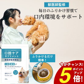 【ポイント5倍！4/10 23:59まで】犬 サプリ 犬 デンタルふりかけ 腸内ケア 口腔ケア 歯 お口 歯茎の健康維持 汚れ 臭い デンタルケア サポート 犬用 歯垢 ペット 無添加 全犬種 口腔ケアサプリメント 60g 粉末 わんちゃんライフ