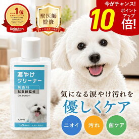【10%OFFクーポン配布中】涙やけクリーナー 犬 涙やけ ペット 目やに アイケア 保湿 拭き取り ニオイ 対策 汚れ 潤い かゆみ 国内製造 目に沁みづらい 洗浄 フムスエキス 無添加 菌 目元 獣医師監修 愛犬 愛猫 LaNatuleアイローション(PREMIUM) 100ml