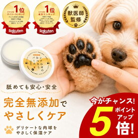 【楽天ランキング6冠獲得】犬 肉球クリーム 無添加 犬 猫 肉球 滑り止め みつろう 完全無添加 肉球保護 肉球ケア 舐めても安心 転倒防止 シニア犬 老犬 足裏 ひび割れ 高保湿 乾燥 オーガニック シアバター ホホバ シアわせのみつろうバーム
