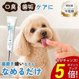 【獣医師監修】犬 歯磨き 歯磨き粉 犬 歯磨きジェル 口腔ケア 口臭・歯石とり・歯垢ををサポート 舐める歯磨き 汚れ 臭い デンタルケア 犬用 おくち 歯ブラシ デンタル 無添加 はみがき うがい不要 全犬種 ペット用口腔ケアジェル 30g
