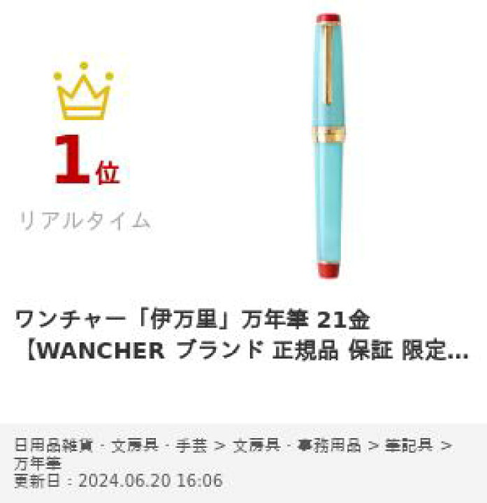 楽天市場】ワンチャー「伊万里」万年筆 21金【WANCHER ブランド 正規品 
