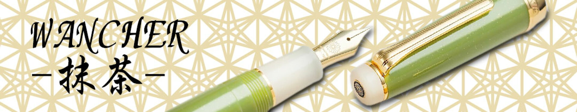 18金万年筆　抹茶