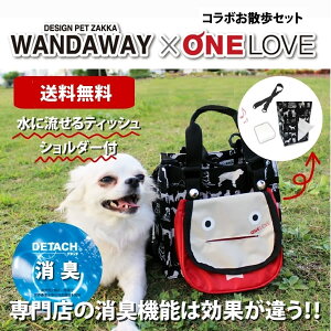【WANDAWAY】お散歩セット WANDAWAY×ONELOVE(S004)【C】消臭マナーポーチ「ワンダクン」とお散歩バッグのセット♪ワンブランドコラボのドネーションアイテム!