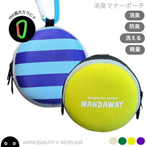 【WANDAWAY】消臭マナーポーチ・サークル(ブルーボーダー)コロンと丸い軽量・防水ウェットスーツ素材のうんち入れ