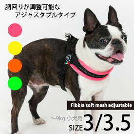 【ポイント10倍】5/25限定！【Tre Ponti トレ・ポンティ】Fibbia Soft Mesh adjustable type（フィッビア ソフトメッシュアジャスタブル）サイズ3/3.5 クッション性 通気性が高いソフトメッシュ素材 ハーネス/胴輪 ?9kg 超小型 小型犬