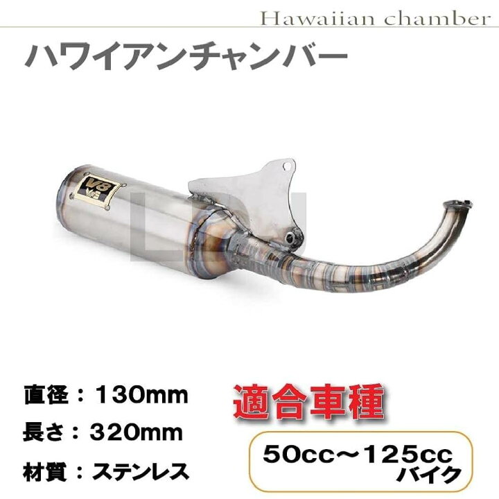 楽天市場】ヤマハ ジョグ JOG V8 チャンバー ハワイアンチャンバー 