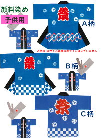 はっぴ 子供用 130cm 顔料染め 祭り半纏袢纏 ハッピ お祭り 祭り お祭り用 縁日 子供用法被 子供用袢纏 法被 名入れ 全3種
