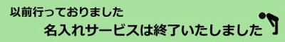 名入れは終了