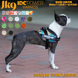 IDCパワーハーネス Baby1・Baby2 胸囲29-45cm Julius-K9 【カラー：シリーズ3】 ハーネス 犬 ユリウスケーナイン 小型犬 ユリウスK9 犬用ハーネス ユリウスk9 犬用 胴輪 [ネコポスまたはゆうパケット送料無料]アロハシリーズキャンペーン実施中！