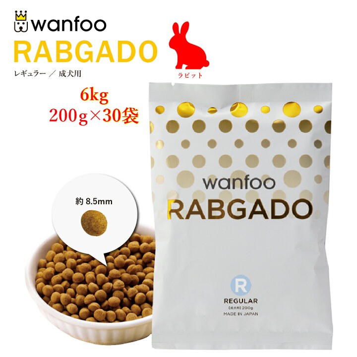 楽天市場】wanfoo ワンフー ラブガド(ウサギ肉タイプ) レギュラー 成犬 