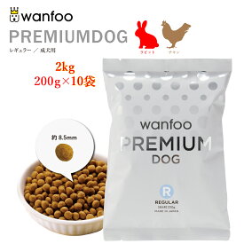 wanfoo ワンフー プレミアムドッグ(ウサギ肉＆鶏肉タイプ) レギュラー 成犬用 2kg(200g×10袋入り) 軟便 皮膚被毛 健康サポート ドッグフード ウサギ肉 国産 無添加 個包装