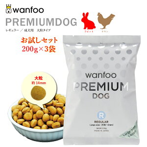 お試しセット wanfoo プレミアムドッグ(ウサギ肉&鶏肉タイプ) レギュラー 成犬用【大粒】600g(200g×3袋入り) 軟便 皮膚被毛 健康サポート ドッグフード ウサギ肉 国産 無添加 お試し 個包装 大