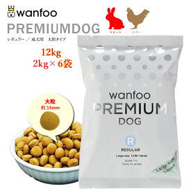 wanfoo ワンフー プレミアムドッグ(ウサギ肉＆鶏肉タイプ) レギュラー 成犬用【大粒】12kg(2kg×6袋入り)　軟便 皮膚被毛 健康サポート ドッグフード ウサギ肉 国産 無添加 大粒