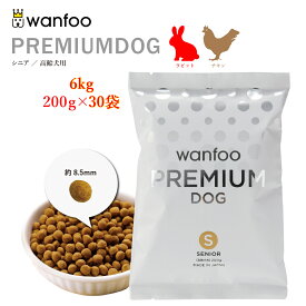 wanfoo ワンフー プレミアムドッグ(ウサギ肉＆鶏肉タイプ) シニア 高齢犬用 6kg(200g×30袋入り) シニア 代謝サポート 消化サポート ドッグフード ウサギ肉 国産 無添加 個包装