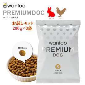 お試しセット wanfoo プレミアムドッグ(ウサギ肉＆鶏肉タイプ) シニア 高齢犬用 600g(200g×3袋入り) 代謝サポート 消化サポート 高齢犬 ドッグフード ウサギ肉 国産 無添加 個包装