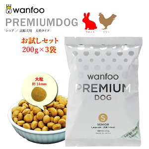 お試しセット wanfoo プレミアムドッグ(ウサギ肉&鶏肉タイプ) シニア 高齢犬用【大粒】600g(200g×3袋入り) 代謝サポート 消化サポート ドッグフード ウサギ肉 国産 無添加 個包装 大粒