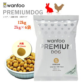 wanfoo ワンフー プレミアムドッグ(ウサギ肉＆鶏肉タイプ) シニア 高齢犬用 【大粒】12kg(2kg×6袋入り) シニア 代謝サポート 消化サポート ドッグフード ウサギ肉 国産 無添加 大粒