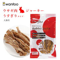 ワンフー wanfoo うすぎりタイプ ジャーキー(60g) ペット 犬 猫 ウサギ肉 おやつ 国産 無添加 犬のおやつ…