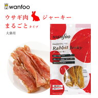 ワンフー wanfoo まるごとタイプ ジャーキー(60g) ペット 犬 猫 ウサギ肉 おやつ 国産 無添加 犬のおやつ…