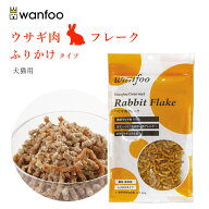 ワンフー wanfoo ふりかけタイプ ウサギ肉 フレーク(60g) ペット 犬 猫 おやつ トッピング 国産 無添加 …