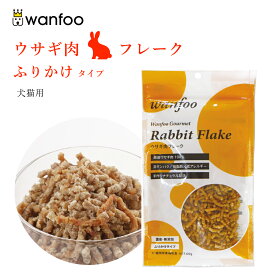 ワンフー wanfoo ふりかけタイプ ウサギ肉 フレーク(60g) ペット 犬 猫 おやつ トッピング 国産 無添加 犬のおやつ猫のおやつ