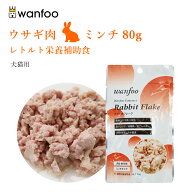 wanfoo ワンフー ミンチタイプ(80g) ウサギ肉 栄養補助食 ペット 犬 猫 おやつ 補助食 ミンチ トッピング…