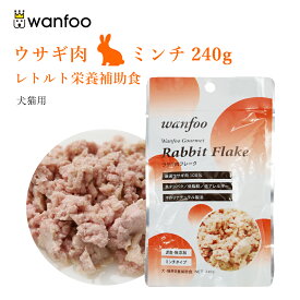 wanfoo ワンフーミンチタイプ(240g) ウサギ肉 栄養補助食ペット 犬 猫 おやつ 補助食 ミンチ トッピング レトルト ウェット ウサギ肉 国産 無添加