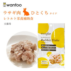 wanfoo ワンフー ひとくちタイプ(80g) ウサギ肉 栄養補助食 ペット 犬 猫 おやつ 補助食 トッピング レトルト ウェット ウサギ肉 国産 無添加