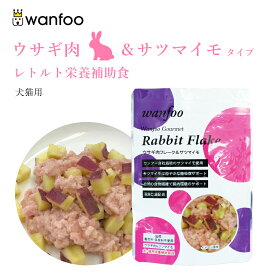 wanfoo ワンフー ウサギ肉＆サツマイモタイプ(100g) 栄養補助食 ペット 犬 猫 おやつ 補助食 トッピング レトルト ウェット ウサギ肉 サツマイモ 国産 無添加