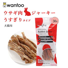 ワンフー wanfoo うすぎりタイプ ジャーキー(30g) ペット 犬 猫 ウサギ肉 おやつ 国産 無添加 犬のおやつ 猫のおやつ