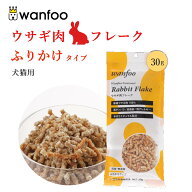 ワンフー wanfoo ふりかけタイプ ウサギ肉 フレーク(30g) ペット 犬 猫 おやつ トッピング 国産 無添加 …