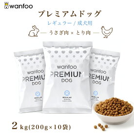 wanfoo ワンフー プレミアムドッグ(ウサギ肉＆鶏肉タイプ) レギュラー 成犬用 2kg(200g×10袋入り) 軟便 皮膚被毛 健康サポート ドッグフード ウサギ肉 国産 無添加 個包装