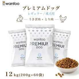 wanfoo ワンフー プレミアムドッグ(ウサギ肉＆鶏肉タイプ) レギュラー 成犬用 12kg(200g×60袋入り) 軟便 皮膚被毛 健康サポート ドッグフード ウサギ肉 国産 無添加 個包装