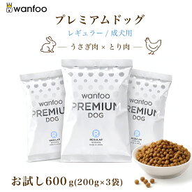 お試しセット wanfoo プレミアムドッグ(ウサギ肉＆鶏肉タイプ) レギュラー 成犬用 600g(200g×3袋入り) ドッグフード 軟便 皮膚被毛 健康サポート ウサギ肉 お試し 国産 無添加 個包装