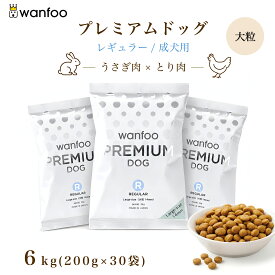wanfoo ワンフー プレミアムドッグ(ウサギ肉＆鶏肉タイプ) レギュラー 成犬用 【大粒】6kg(200g×30袋入り) 軟便 皮膚被毛 健康サポート ドッグフード ウサギ肉 国産 無添加 大粒 個包装