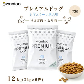 wanfoo ワンフー プレミアムドッグ(ウサギ肉＆鶏肉タイプ) レギュラー 成犬用【大粒】12kg(2kg×6袋入り)　軟便 皮膚被毛 健康サポート ドッグフード ウサギ肉 国産 無添加 大粒