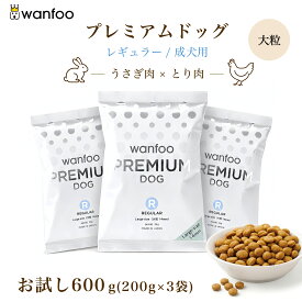 wanfoo プレミアムドッグ レギュラー 成犬用 大粒 お試しセット600g
