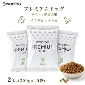 wanfoo ワンフー プレミアムドッグ(ウサギ肉＆鶏肉タイプ) ライト 肥満傾向用 2kg(200g×10袋入り) 内臓脂肪 肝臓太り 肥満 ダイエット ドッグフード ウサギ肉 国産 無添加 個包装
