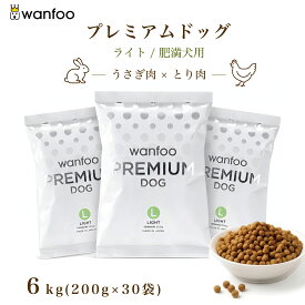 wanfoo ワンフー プレミアムドッグ(ウサギ肉＆鶏肉タイプ) ライト 肥満傾向用 6kg(200g×30袋入り) 内臓脂肪 肝臓太り 肥満 ダイエット ドッグフード ウサギ肉 国産 無添加 個包装